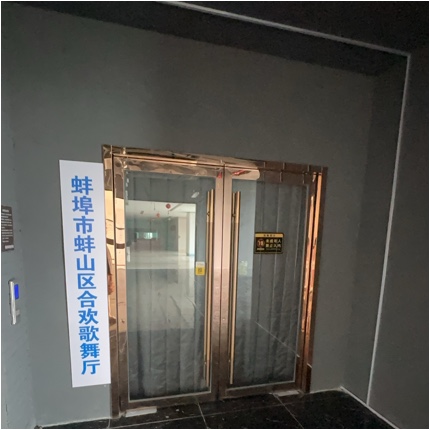 蚌埠市蚌山区合欢歌舞厅（个体工商户）图片0