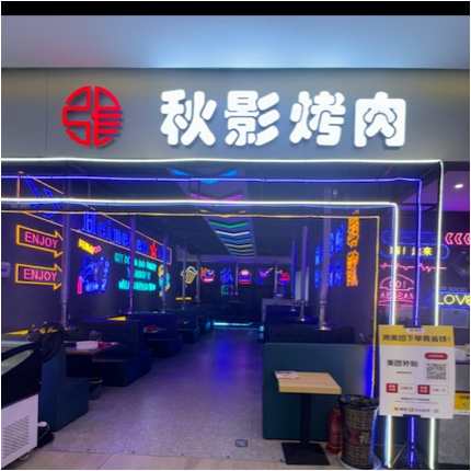 凯里市秋影烤肉店图片0
