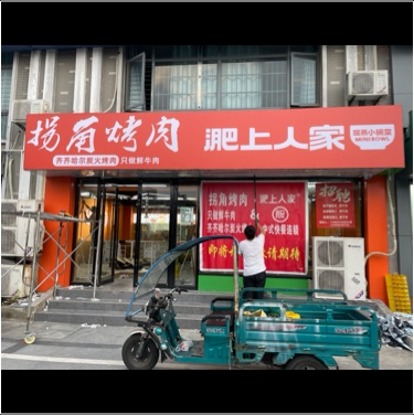 田家庵区淝上人家拐角烤肉店图片0