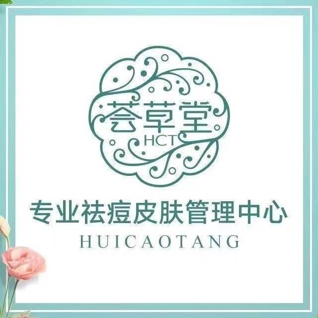 西安市新城区荟草堂生活美容店图片0