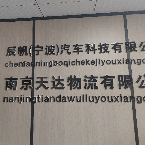 辰帆（宁波）汽车科技有限公司图片0