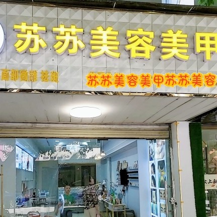 永州市冷水滩区苏苏美容美甲店（个体工商户）图片0