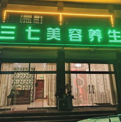 邹平市三七养生馆（个体工商户）图片0