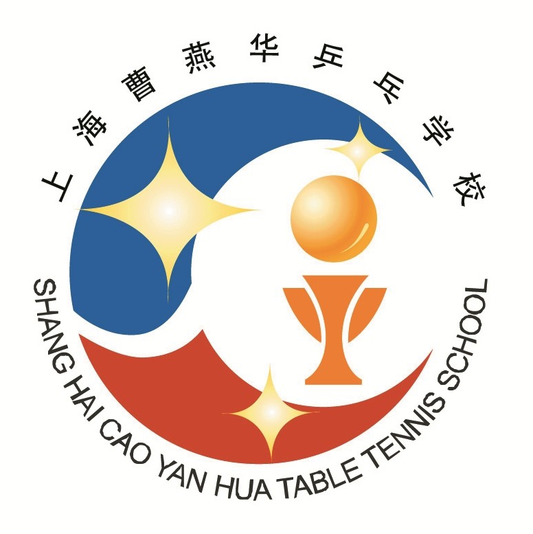 上海曹燕华乒乓培训学校图片0