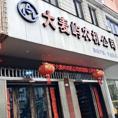 玉环市大麦屿农机有限公司图片0