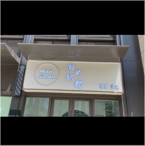 天府新区成都片区华阳潮艺铭都美发店图片0