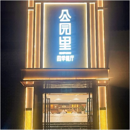 达州市通川区吉客来餐馆图片0