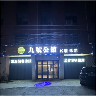 武进区礼嘉兰亭轩足浴店（个体工商户）图片0