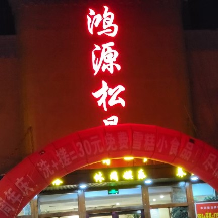 金普新区站前街道鸿源松骨洗浴中心图片0