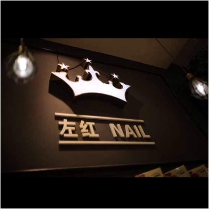 丰城市左红美甲店图片0