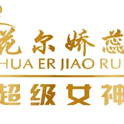 北京润颜丽人美容技术中心（个体工商户）图片0