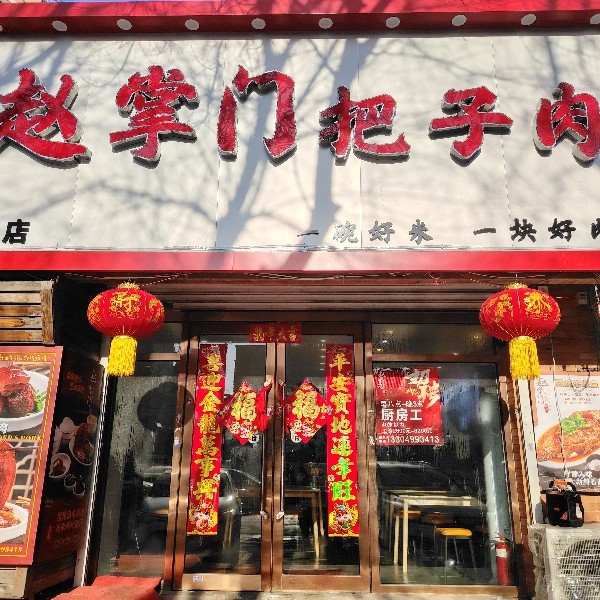 白塔区赵掌门把子肉餐饮店（个体工商户）图片0