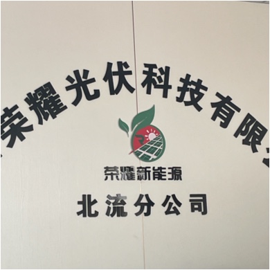 广西荣耀光伏科技有限公司图片0