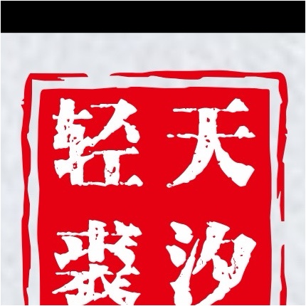 潍城区天汐轻裘皮草服饰馆（个体工商户）图片0