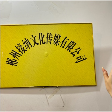 郴州接纳文化传媒有限公司图片0