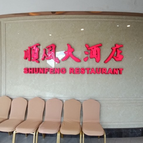 上海世佳顺风餐饮有限公司川沙分公司图片0