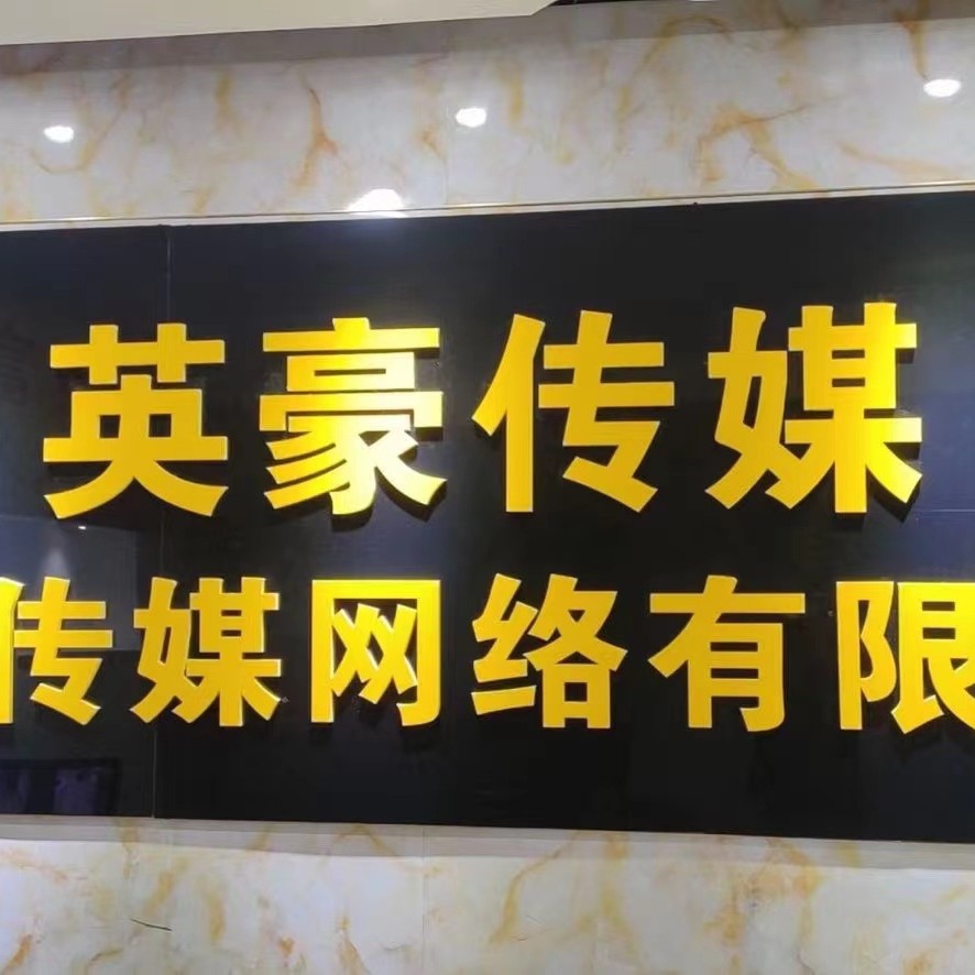 贵州新英豪传媒有限公司图片0