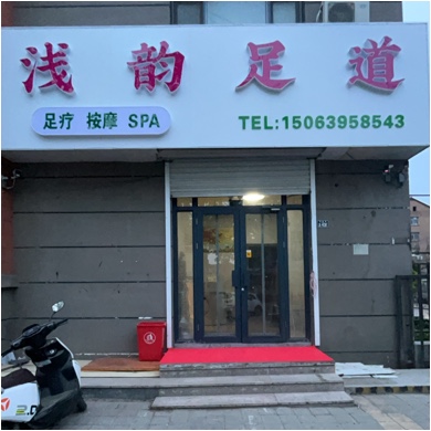 胶州市浅韵足道店（个体工商户）图片0