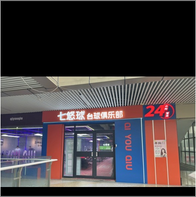 内黄县七悠球休闲娱乐厅（个体工商户）图片0