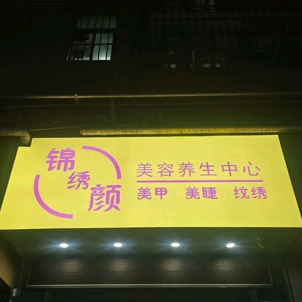 深圳市宝安区石岩街道锦绣颜美容店（个体工商户）图片0