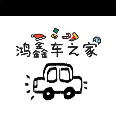 惠东县平山鸿鑫车之家汽车修配厂（个体工商户）图片0