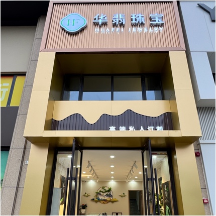 钟祥市华翡珠宝商行（个体工商户）图片0