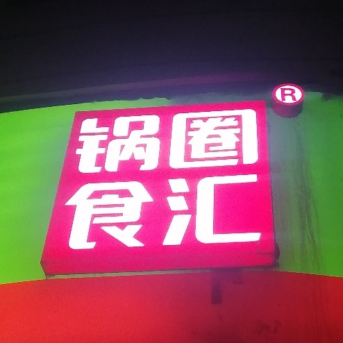 青田县锅圈食汇超市图片0