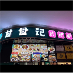 晋中市榆次区新建街道万达甘食记小吃餐厅图片0