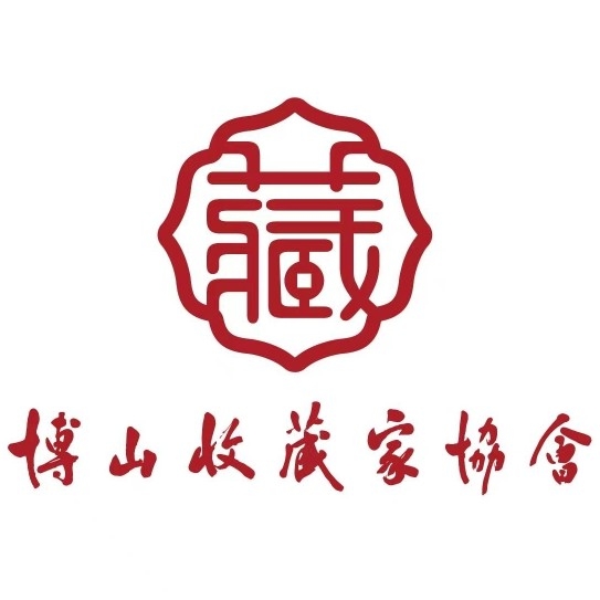 博山收藏家协会图片0