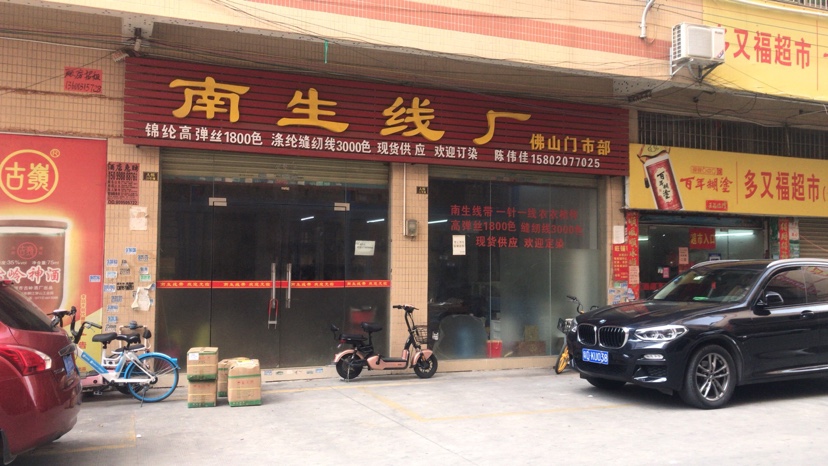 汕头市潮南区陈店南生线业纺织厂介绍图片2