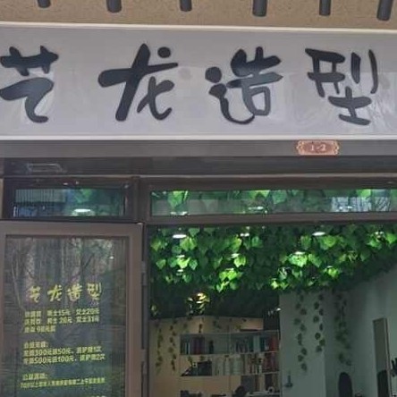 江津区荷叶美发店（个体工商户）图片0