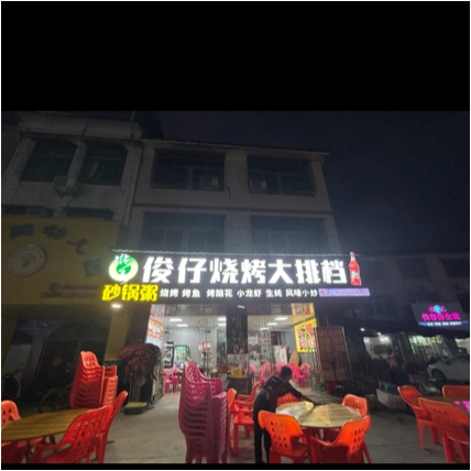 博罗县杨村镇俊仔烧烤店（个体工商户）图片0