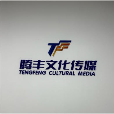 扬州腾丰文化传媒有限公司图片0