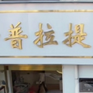 渭南市高新区淳普拉提健身生活馆图片0
