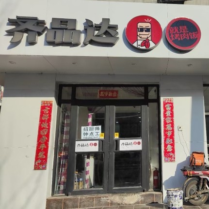 沈阳市大东区鸡腿饭齐品达烤肉饭店图片0