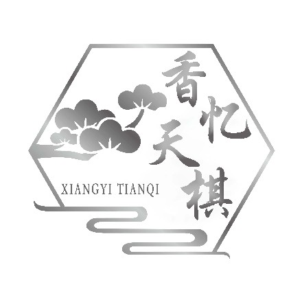 天棋（茂名市）商贸有限公司图片0