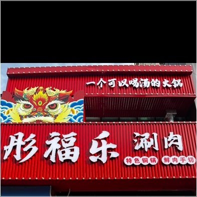 海港区万利源餐饮店图片0