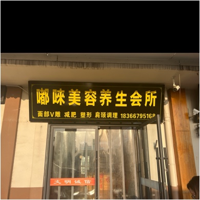 邹城市嘟来美容养生中心（个体工商户）图片0