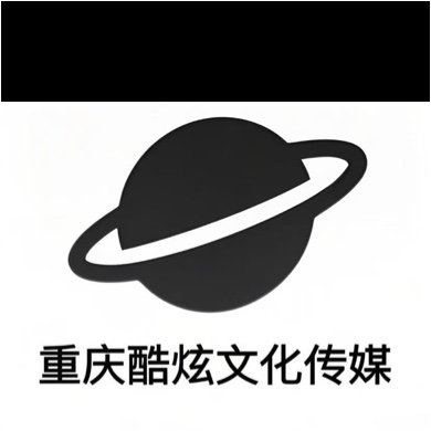 重庆酷炫文化传媒有限公司图片0