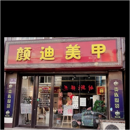 三河市颜迪美容中心图片0
