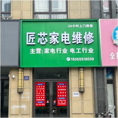 颍上县匠芯家电维修店（个体工商户）图片0