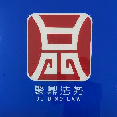 吉林省聚鼎法律咨询有限公司图片0