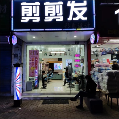 武汉市黄陂区盘龙城剪剪发造型店图片0