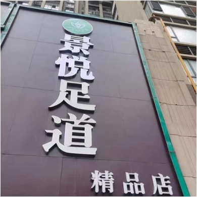 龙泉驿区景悦足浴店图片0