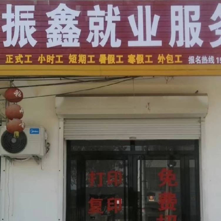 阜城县振鑫就业服务中心图片0
