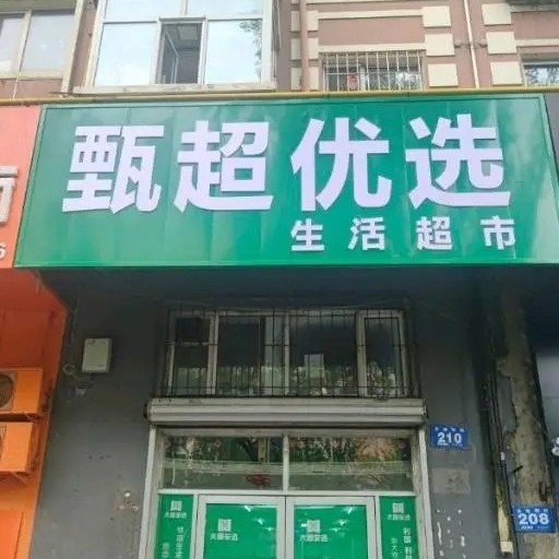 牡丹江市爱民区甄超优选生活超市（个体工商户）图片0