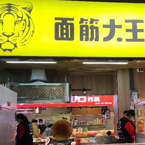 茅箭区面筋大王餐饮连锁店（个体工商户）图片0