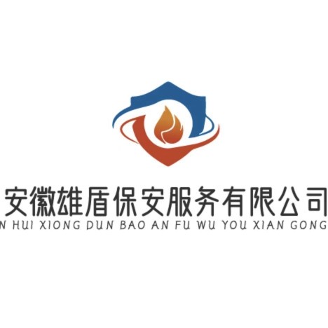 安徽雄盾保安服务有限公司图片0