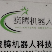 深圳市骁腾机器人科技有限公司图片0