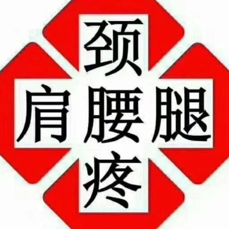 建三江管理局八五九农场龙氏推拿图片0